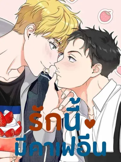 Burning Love รักนี้มีคาเฟอีน Burning Love