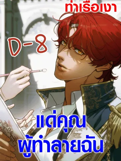 To You Who Will Destroy Me แด่คุณผู้ทำลายฉัน 나를 파멸시킬 그대에게