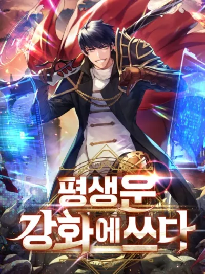 Putting My Life on the Line, I Go All-in on Luck Enhancement ทุ่มสุดตัวไปกับพลังเสริมโชคชะตา 人生かけて運強化に全振り