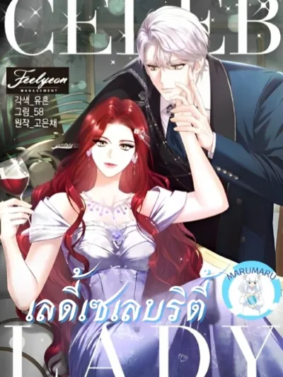 Celeb Lady เลดี้เซเลบริตี้ 셀럽 레이디