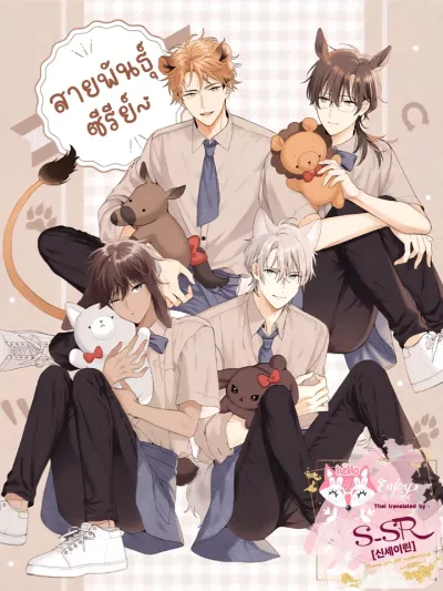 This Wolf Is Not Scary หมาป่าตัวนี้ไม่ได้น่ากลัวหรอกนะ