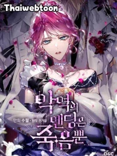 Death Is The Only Ending For The Villainess เป็นตัวร้ายก็ต้องตายเท่านั้น