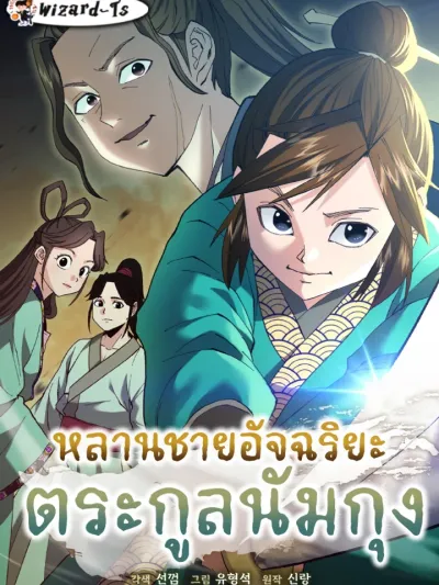 The Genius Grandson of Namgung Clan หลานชายอัจฉริยะแห่งตระกูลนัมกุง