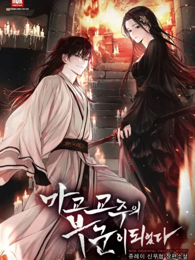 Became the husband of the leader of the Demonic Cult ข้าได้มาเป็นสามีของจ้าวลัทธิมาร 마교 교주의 부군이 되었다