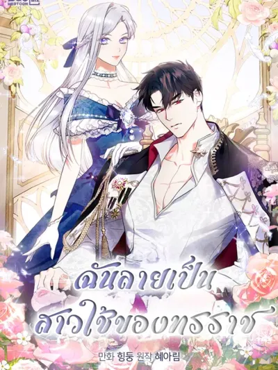 I Became the Tyrant's Servant ฉันกลายเป็นข้ารับใช้ของทรราช 폭군의 간신이 되었다