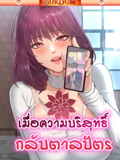 Reversed Virtues เมื่อความบริสุทธิ์กลับตาลปัตร