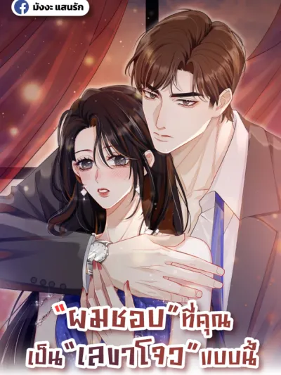 It Turns Out You Are Like This, Secretary Zhou ผมชอบที่คุณเป็นเลขาโจวแบบนี้ 原来你是这样的周秘书
