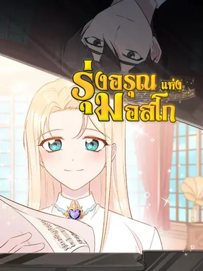 The Dawn in Moscow รุ่งอรุณแห่งมอสโก