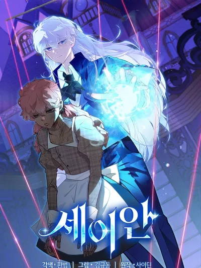 Seian The Grim Reaper's New Life เซอันเส้นทางชีวิตครั้งใหม่ของยมทูตผู้สิ้นหวัง