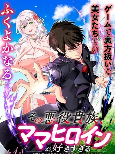 The Villainous Noble Who Loves the Mama Heroines Too Much เกิดใหม่เป็นขุนนางจอมวารร้าย その悪役貴族マヒロインが好すきすぎる