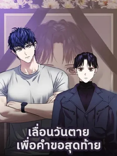 Death Delayed for a Short Time Because of the Will เลื่อนวันตายเพื่อคำขอสุดท้าย 지연된 죽음의 유언장