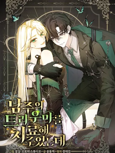 I Healed The Male Lead's Trauma ฉันดันไปช่วยพระเอกเข้าซะแล้วสิ 남주의 트라우마를 치료해 주었는데