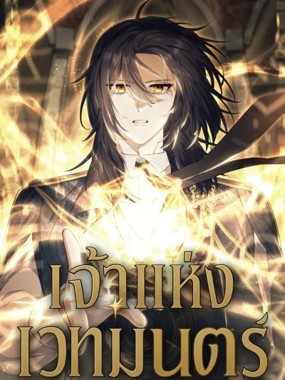 Magic Lord เจ้าแห่งเวทมนตร์