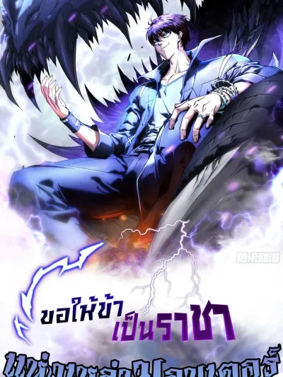 Martial Evolution Start by Awakening the King of Monsters ขอให้ข้าเป็นราชาแห่งเหล่ามอนเตอร์ Wuhun Jinhua Cong Juexing Guaiwu Zhi Wang Kaishi