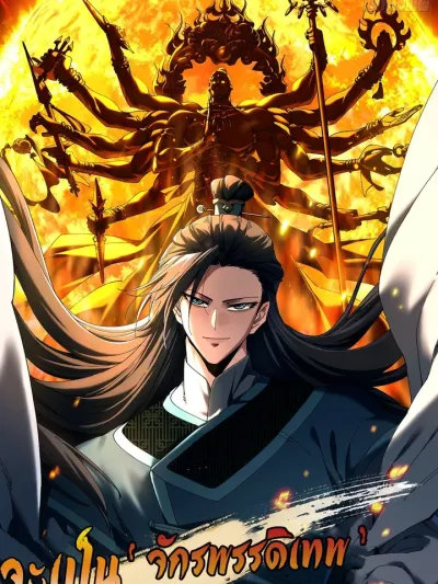 Don't Tell Me You Think Cultivating Immortality Is Difficult? จะเป็นจักรพรรดิเทพมันจะยากซักแค่ไหน? 难道修仙很难吗?