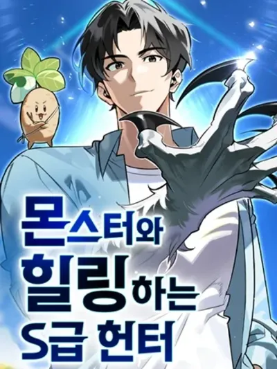 S-Class Hunter Heals with Monsters ฮันเตอร์ ระดับแกร่งกับฟาร์มมอนสเตอร์สุดป่วน Monster-deul-gwa Healing-ha-neun S-geup Heonteo