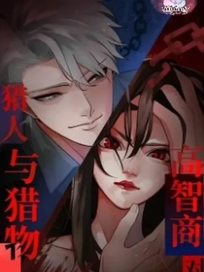 Who is the Prey ใครคือเหยื่อ 猎人与猎物