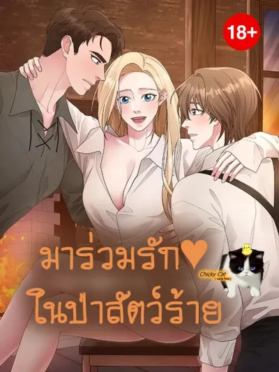 Gather Round, Beast of the Forest มาร่วมรักในป่าสัตว์ร้าย 모여봐요 짐승의 숲