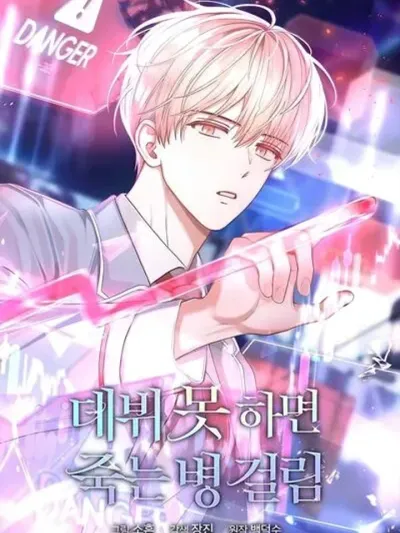 Debut or Die! ถ้าฉันไม่ได้เดบิวต์ ฉันจะตาย 데뷔 못 하면 죽는 병 걸림