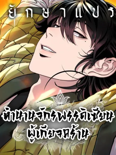 Chronicles of the Lazy Sovereign ตำนานจักรพรรดิเซียนผู้เกียจคร้าน Gwigyeopchan Sinseonui Yeoksa