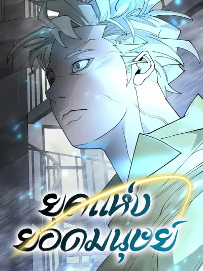 Superhuman Era ยุคแห่งยอดมนุษย์ 초인의 시대