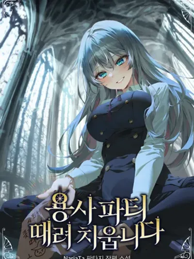 I Quit the Hero's Party ตี้ผู้กล้ากากๆแบบนี้ ฉันขอลาออก!