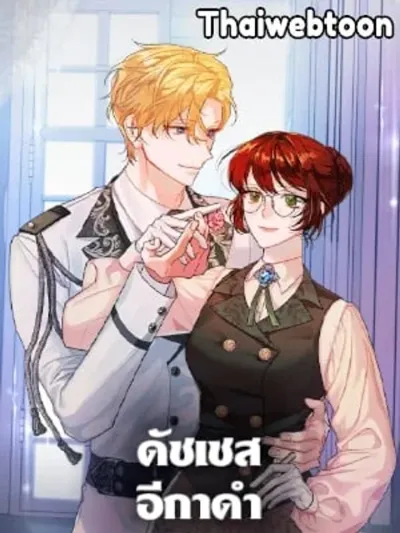 The Raven Duchess ดัชเชสอีกาดำ