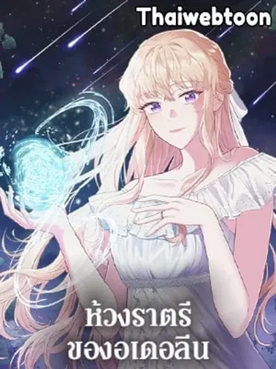 Adeline's Deep Night ห้วงราตรีของอเดอลีน