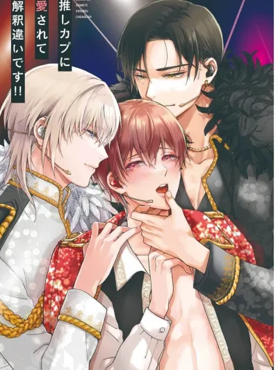 3P: My Favorite Couple Fell for Me! ถูกคู่จิ้นที่ชอบมาหลงรักซะงั้น Oshikabu ni Aisareru Kaishaku Chigaidesu!!