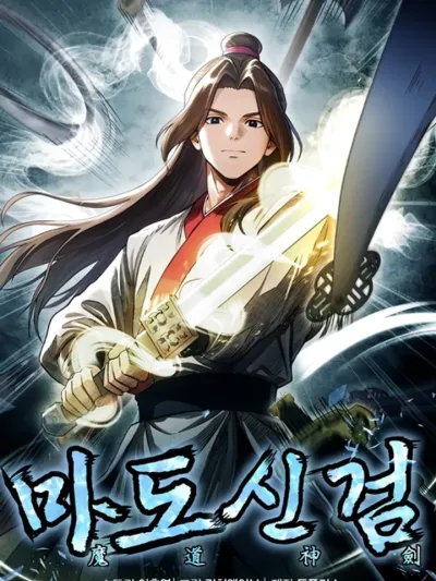 Divine Sword of the Demonic Path ดาบศักดิ์สิทธิ์แห่งวิถีมาร 마도신검