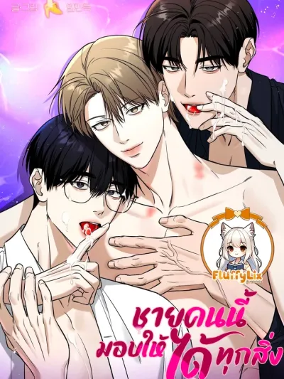 This Man Can Give Everything ชายคนนี้มอบให้ได้ทุกสิ่ง