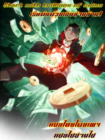 Start with trillions of coins เริ่มต้นด้วยเงินล้านล้าน!