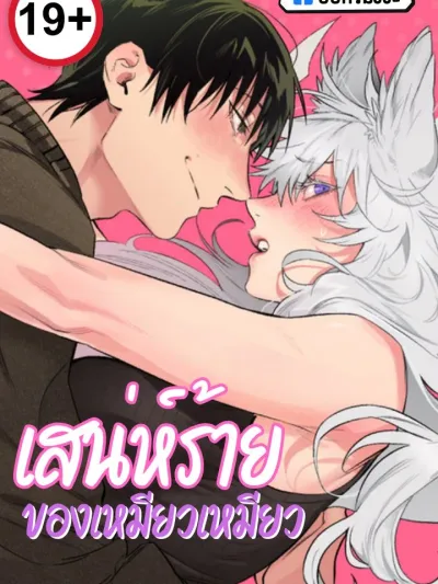 Naughty Charm of Meow Meow เสน่ห์ร้ายของเหมียวเหมียว 냐~하게 해줘