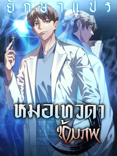 Heavenly Doctor Transmigrated หมอเทวดาข้ามภพ