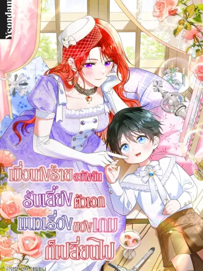 When I, the Villainess, Raised the Protagonist, the Game's Plot Changed เมื่อนางร้ายอย่างฉันรับเลี้ยงตัวเอก แนวเรื่องของเกมก็เปลี่ยนไป 악역인 내가 주인공을 키웠더니 게임 스토리가 바뀌었다