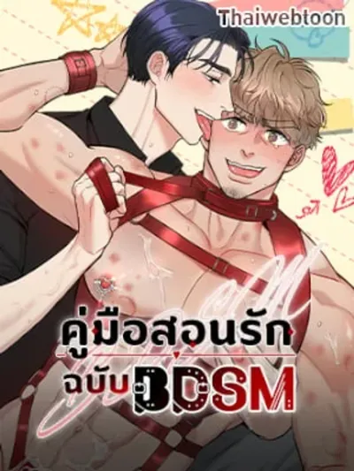 คู่มือสอนรักฉบับ BDSM | BDSM 101 (R+)