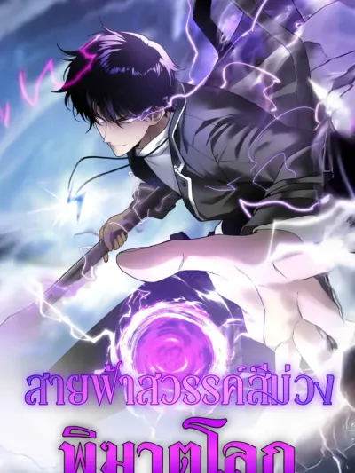 Azure Wrath: Thunder of the Frozen God สายฟ้าสวรรค์สีม่วงพิฆาตโลก