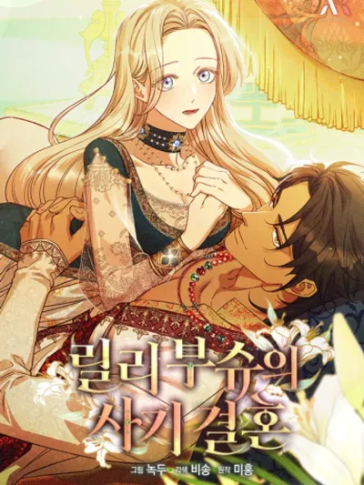 Lily Bush's Fraudulent Marriage งานวิวาห์ฉบับต้มตุ๋นของลิลี่ บุช 릴리 부쉬의 사기결혼