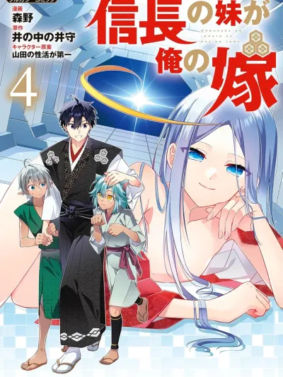 Nobunaga no Imouto ga Ore no Yome ภรรยาของข้าคือน้องสาวของโนบุนากะ 信長の妹が俺の嫁