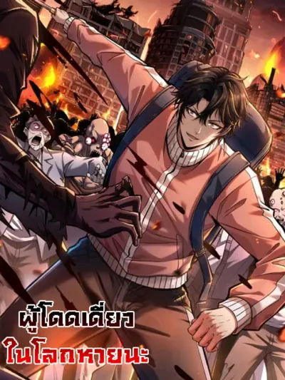 I Alone Cut Down the Chaotic World ผู้โดดเดี่ยวในโลกหายนะ