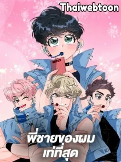 Hyung, You're My Idol พี่ชายของผมเท่ที่สุด