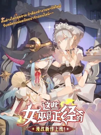 None of These Witches Are Decent แม่มดพวกนี้ไม่มีใครปกติเลยสักคน 这些女巫没正经的