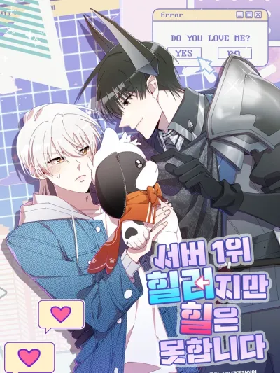 The Server's Number 1 Healer, But Can't Heal เมื่อฮีลเลอร์อันดับหนึ่งสวมบทมือใหม่