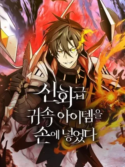 I Obtained a Mythic Item พลิกชะตาคว้าไอเทมระดับเทพ 신화급 귀속 아이템을 손에 넣었다