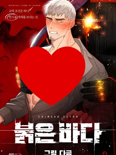 Crimson Ocean กับดักรักต่างดาว 붉은 바다