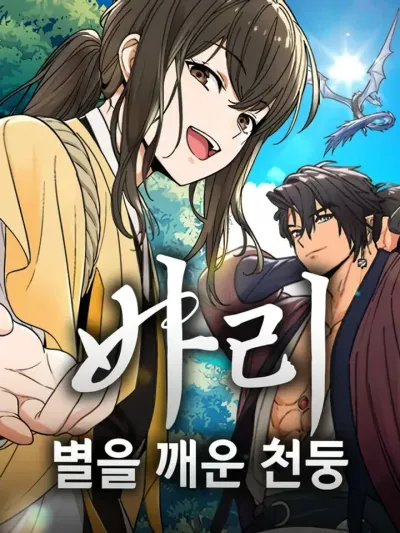 Bari, The Thunder That Awakened The Stars บาริ สายฟ้าผู้ปลุกดวงดาว