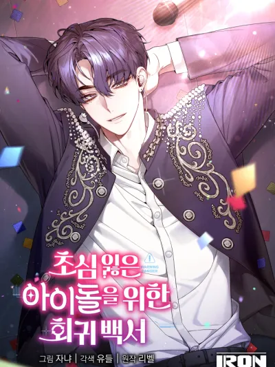 A Guide to Regression for the Idol Who Lost His Original Intention คู่มือย้อนเวลาสำหรับไอดอลที่หลงลืมความตั้งใจเดิม 초심 잃은 아이돌을 위한 회귀 백서