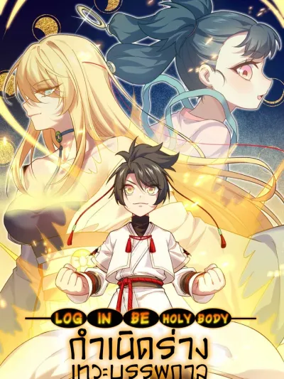 Birth of the Primordial God Body กำเนิดร่างเทวะบรรพกาล Gen Shi Shen Ti De Dan Sheng