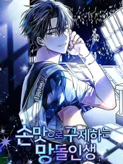 Saving the Doomed Idols With My Touch ฉันจะกอบกู้ชีวิตไอดอลคนนี้ด้วยมือของฉันเอง! 손맛으로 구제하는 망돌 인생