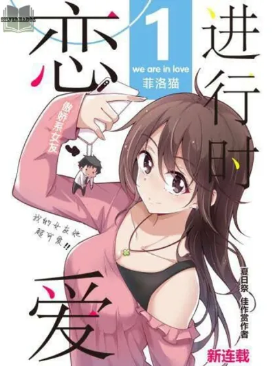 We Are In Love! เรากำลังมีความรัก! 恋進行時